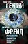 Психоанализ творчества. Леонардо да Винчи, Микеланджело, Достоевский — 2502277 — 1