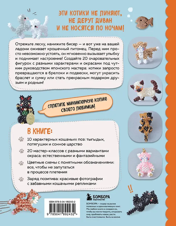 Книга Игривые котики. Плетение из бисера. 20 миниатюрных фигурок: брелоки, подвески, игрушки (YuRiy) — 2