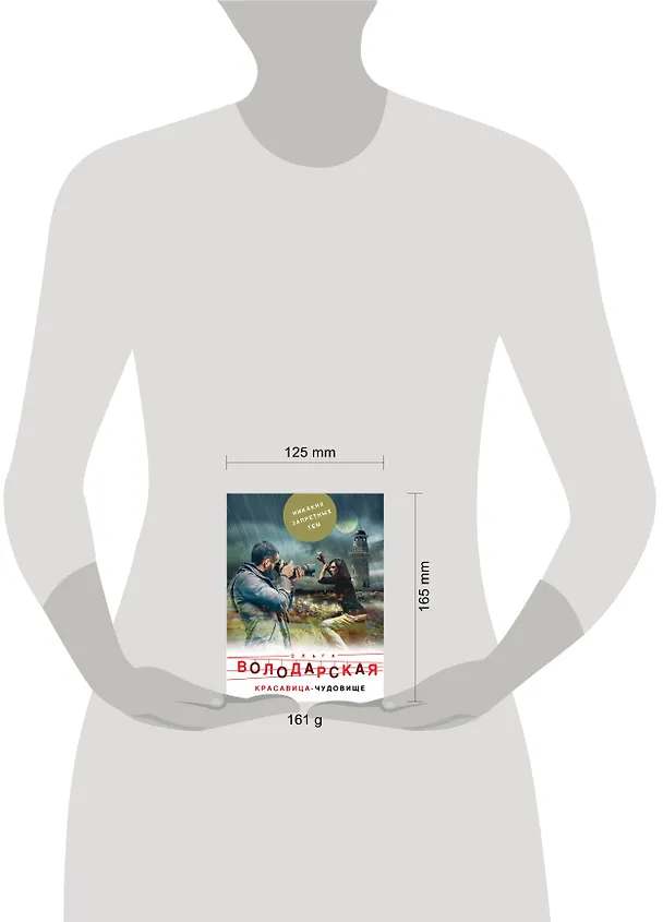 Книга Красавица-чудовище (Ольга Володарская) — 5