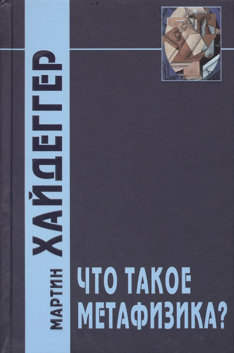 Что такое метафизика? (Мартин Хайдеггер) - купить книгу с доставкой в  интернет-магазине «Читай-город». ISBN: 978-5-8291-0894-6