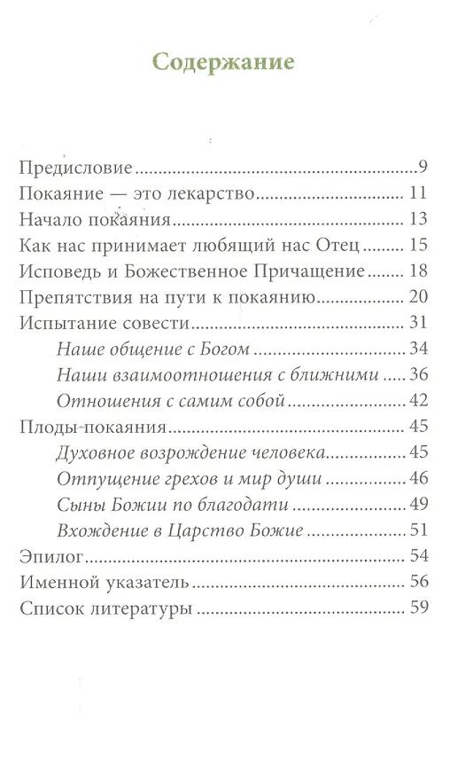 Книга Покаяние и Исповедь, пер. с греч. (Григорий Святогорец) — 2