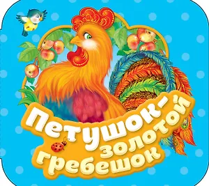 Петушок - золотой гребешок