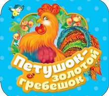 Петушок - золотой гребешок