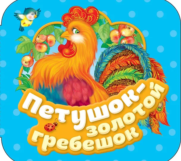 Книга Петушок - золотой гребешок (Ольга Капица) — 1