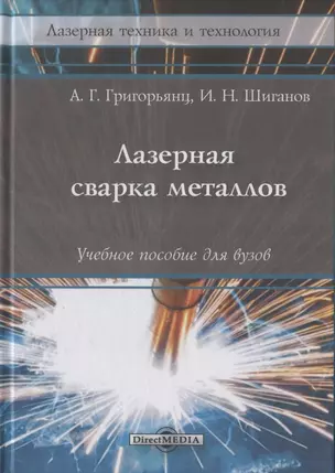 Лазерная сварка металлов: Учебное пособие — 2849958 — 1