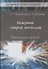 Лазерная сварка металлов: Учебное пособие — 2849958 — 1
