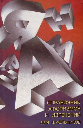Книга Справочник афоризмов и изречений для школьников (В. Павлов)