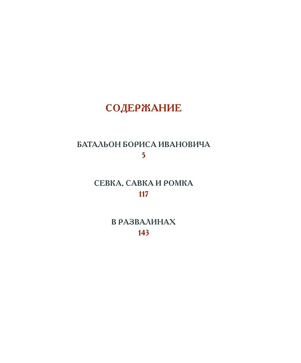 Книга Батальон Бориса Ивановича (Александр Шаров) — 3