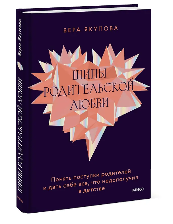 Книга Шипы родительской любви. Понять поступки родителей и дать себе все, что недополучил в детстве (Вера Якупова) — 3