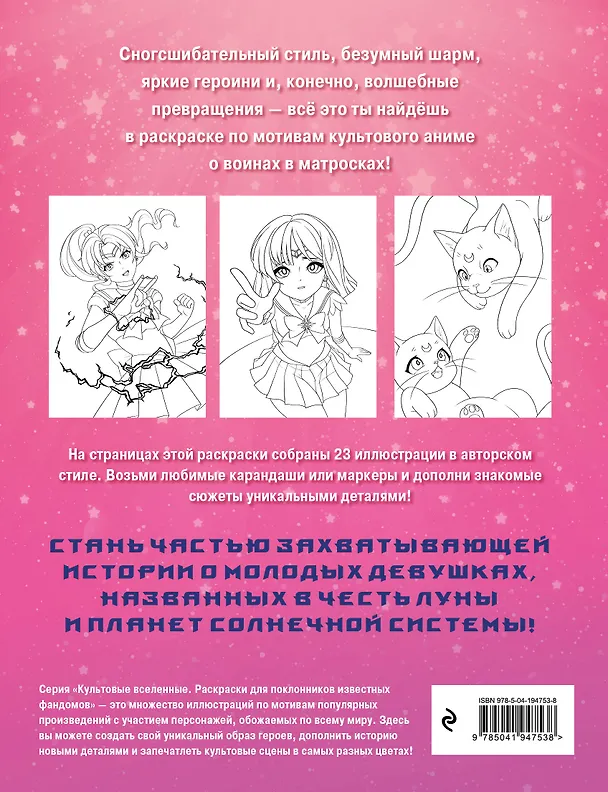 Книга Во имя Луны! Раскрась 23 героини любимого аниме () — 2