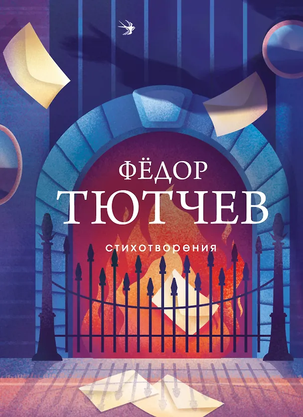 Книга Стихотворения (Федор Тютчев) — 1