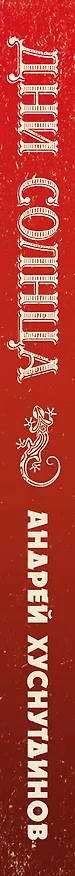 Книга Дни Солнца (Андрей Хуснутдинов) — 3