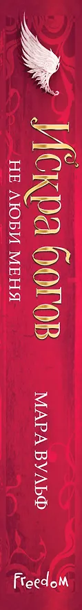 Книга Искра богов. Не люби меня (Мара Вульф) — 4