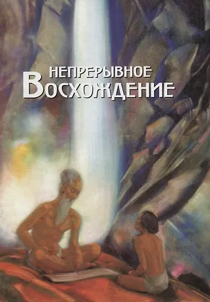 Книга Непрерывное восхождение. Т.1 ()