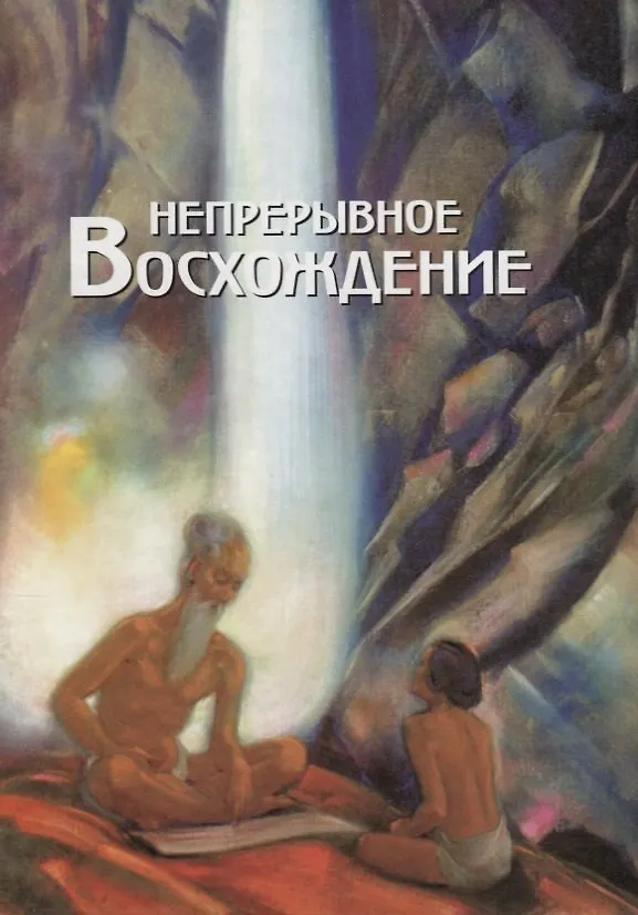 Книга Непрерывное восхождение. Т.1 () — 1
