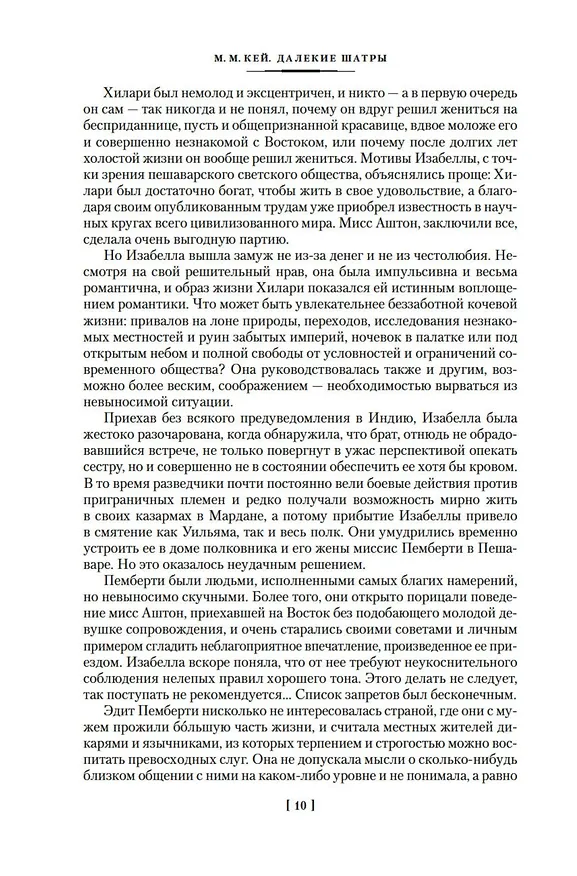 Книга Далекие Шатры (Мэ́ри Ма́ргарет Кей) — 16