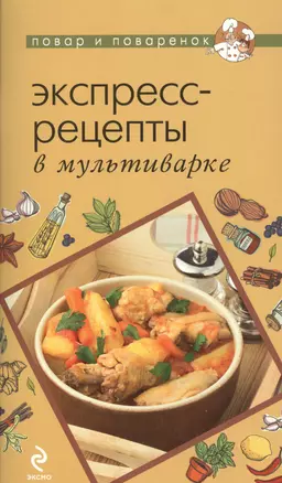 Экспресс-рецепты в мультиварке. — 2367588 — 1