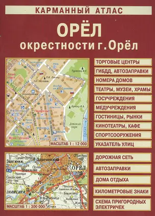 Карманный атлас Орел. Окрестности г. Орла (1:12 000/1:300 000) (Лоцман) — 2373138 — 1