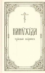 Панихида: Требный сборник