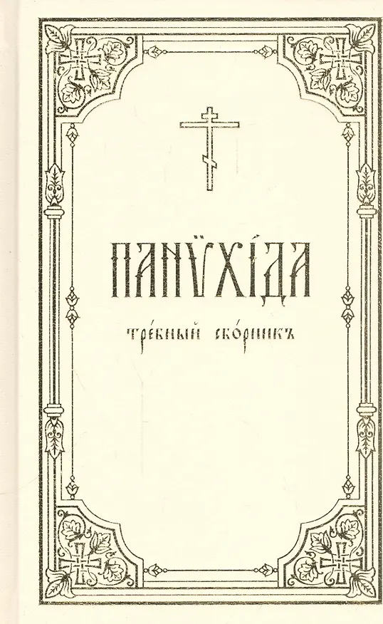 Книга Панихида: Требный сборник () — 1