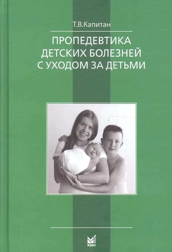 Книга Пропедевтика детских болезней с уходом за детьми. Учебник для вузов () — 1