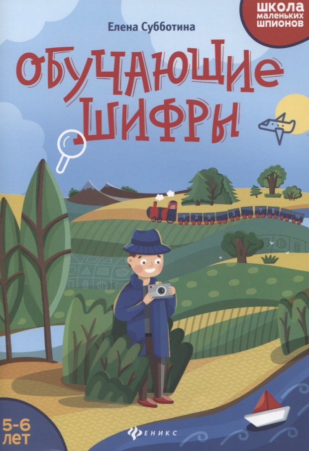 

Обучающие шифры. 5-6 лет