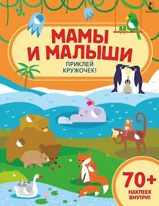 Мамы и малыши Приклей кружочек!