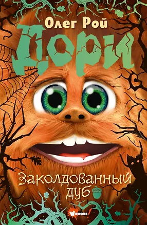 Книга Дори. Заколдованный дуб (Олег Рой)