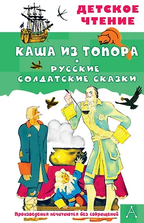 Книга Каша из топора. Русские солдатские сказки ()