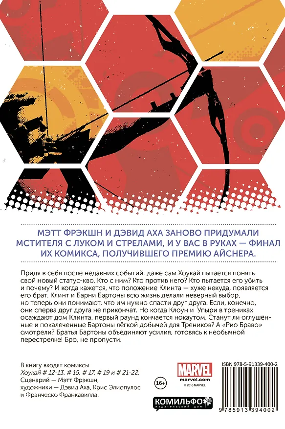 Хоукай. Соколиный глаз. Том 4. Рио Браво 2527653 — 2