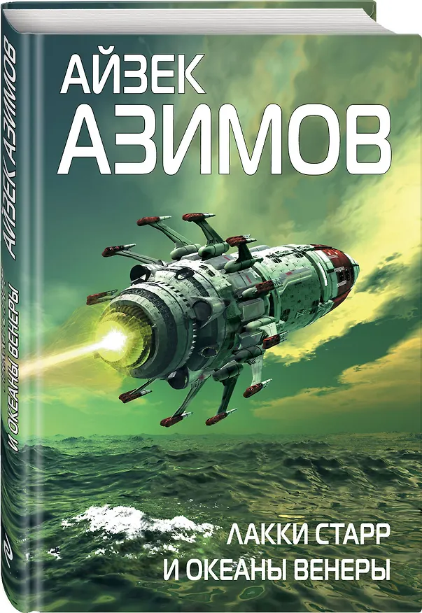 Книга Лакки Старр и океаны Венеры (Айзек Азимов) — 4