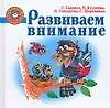Книга Развиваем внимание (Светлана Гаврина)