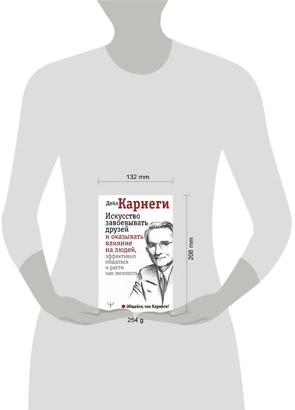 Книга Искусство завоевывать друзей и оказывать влияние на людей, эффективно общаться и расти как личность (Дейл Карнеги) — 4