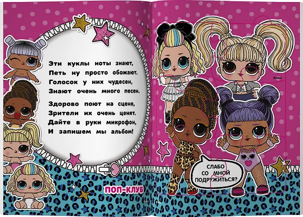 Книга L.O.L. Surprise. Книжка-пазл для самых маленьких модниц (А.А. Погосян) — 6