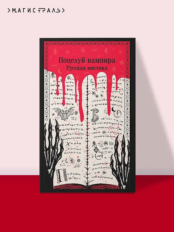 Книга Поцелуй вампира. Русская мистика (Алексей Толстой, Владимир Даль, Надежда Тэффи) — 6