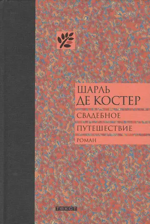 Свадебное путешествие: Роман — 2385361 — 1