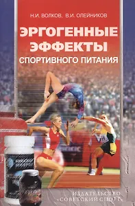 Эргогенные эффекты спортивного питания: научно-методические рекомендации для тренеров и спортивных врачей