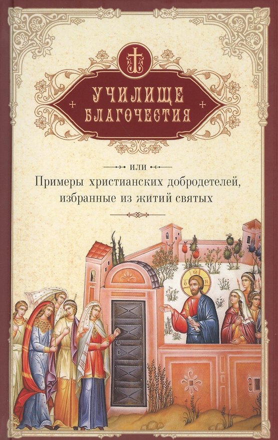 Книга Училище благочестия или Примеры христианских добродетелей… (Мансветов) (Григорий Мансветов) — 1