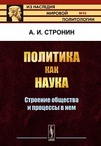 Политика как наука. Строение общества и процессы в нем