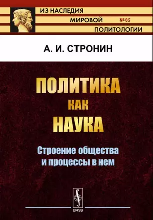 Политика как наука. Строение общества и процессы в нем — 2713582 — 1