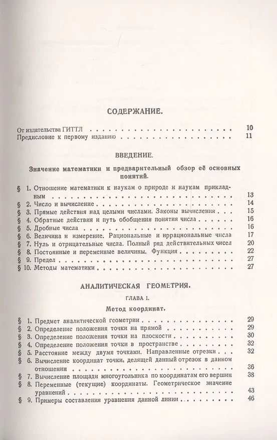 Книга Курс высшей математики. Том I. Аналитическая геометрия. Дифференциальное и интегральное исчисления (часть первая) () — 2