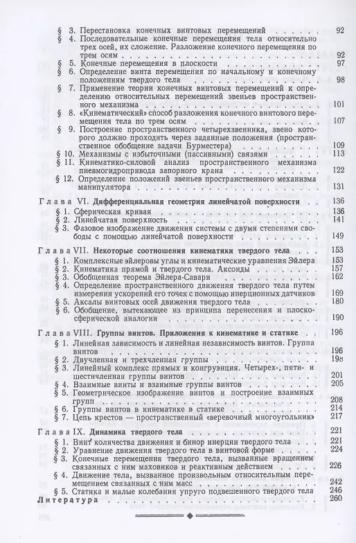 Книга Метод винтов в прикладной механике (Федор Диментберг) — 3