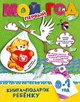 Книга-подарок ребенку. Год моей жизни!