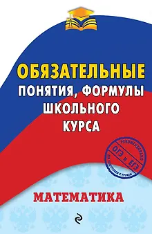 Математика. Обязательные понятия, формулы школьного курса