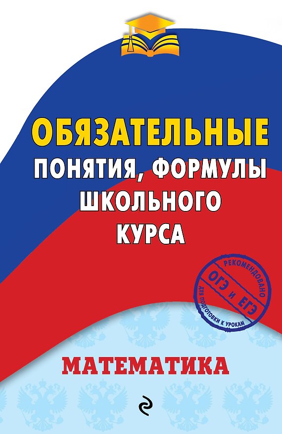 Книга Математика. Обязательные понятия, формулы школьного курса (В. Вербицкий) — 1