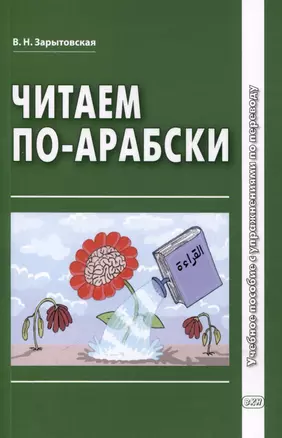 Читаем по-арабски. Учебное пособие с упражнениями по переводу — 3050164 — 1