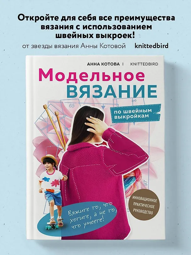 Книга МОДЕЛЬНОЕ ВЯЗАНИЕ по швейным выкройкам. Инновационное практическое руководство (Анна Котова) — 5