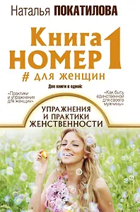 Книга номер 1 # для женщин: упражнения и практики женственности