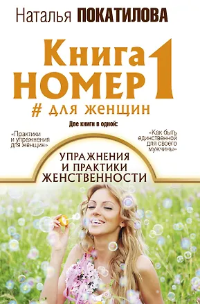 Книга Книга номер 1 # для женщин: упражнения и практики женственности (Наталья Покатилова)