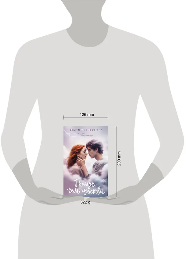 Книга Громче, чем чувства (Юлия Четвергова) — 8